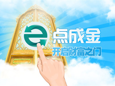 E点成金，开启财富之门