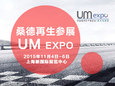 桑德再生参展UM EXPO 第三届中国城市矿产博览会