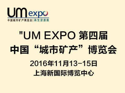 UM EXPO 第四届中国“城市矿产”博览会