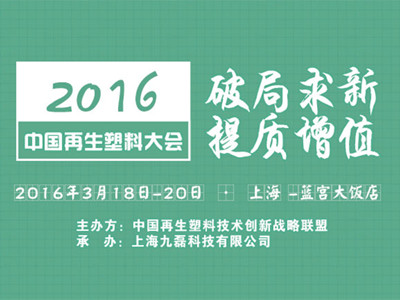 2016中国再生塑料大会